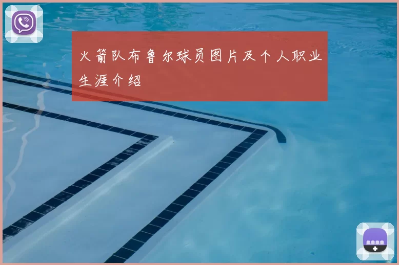火箭队布鲁尔球员图片及个人职业生涯介绍